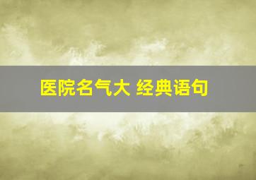 医院名气大 经典语句